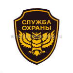 Шеврон пластизолевый Служба охраны (сова)