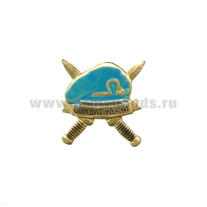 Значок мет. Солдат удачи (голуб. берет) на пимсе