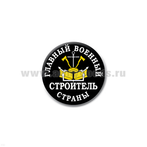Значок сув. пласт. мал. Главный военный строитель страны