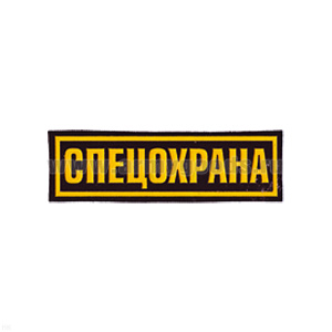 Нашивка на грудь пластизол. Спецохрана