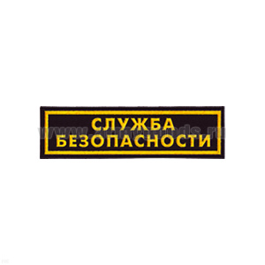 Нашивка на грудь пластизол. Служба безопасности