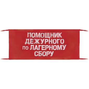 Повязка на рукав красная Помощник дежурного по лагерному сбору