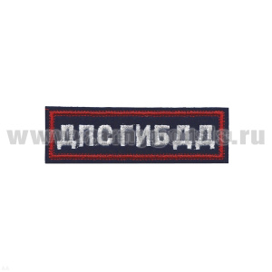Нашивка на грудь вышит. ДПС ГИБДД (иссиня-черный фон, красный кант, белые буквы)