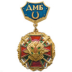 Медаль ДМБ с подковой (син.) 20120084А