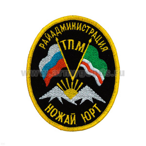 Шеврон вышит. Ножай Юрт Райадмин. ТПМ