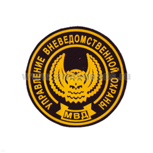 Шеврон пластизолевый Управление ВОХР МВД (кругл. с совой)