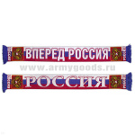 Шарф сувенирный п/ш Вперед Россия (герб)