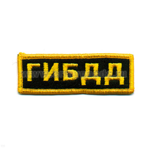 Нашивка на грудь вышит. ГИБДД