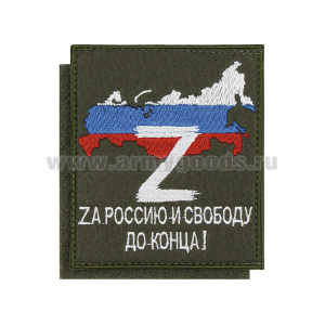 Шеврон вышит. Z (Zа Россию и свободу до конца!) оливк. фон на липучке