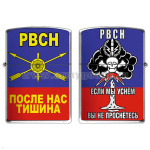 Зажигалка бензиновая цветная РВСН (После нас тишина)