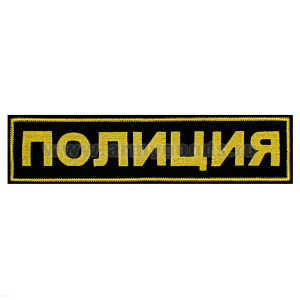Нашивка на спину вышит. Полиция