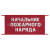 Повязка на рукав красная Начальник пожарного наряда