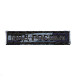 Нашивка на грудь вышит. МВД России ("камыш" серый)