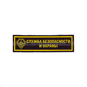 Нашивка на грудь пластизол. Служба безопасности и охраны (щит с розой ветров)