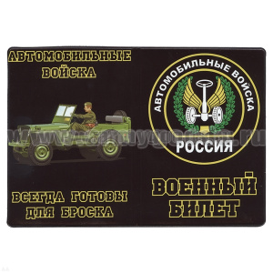Обложка кожзам ВБ Автомобильные войска (Всегда готовы для броска)