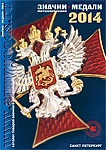 Вышел новый каталог товаров  - "Значки 2014"