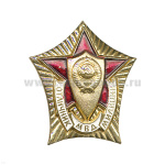 Значок мет. Отличник милиции СССР