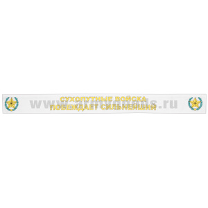 Подворотничок ДМБ Сухопутные войска