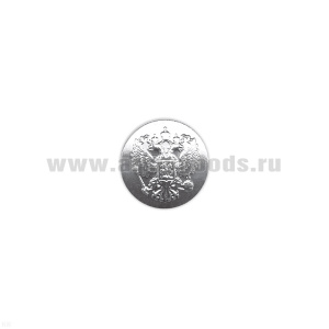 Пуговица 14 мм мет. Орел РФ без ободка серебр.