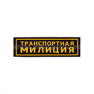 Нашивка на грудь пластизол. Транспортная милиция