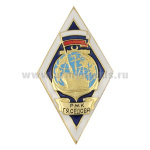 Значок мет. РМК Г.Я. Седова (ромб)