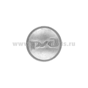 Пуговица 22 мм мет. РЖД нов/обр серебр. (литье)