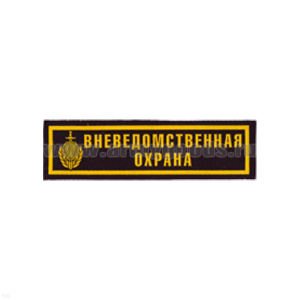 Нашивка на грудь пластизол. Вневедомственная охрана (эмбл. МВД)