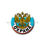 Значок сув. пласт. средн. Охрана