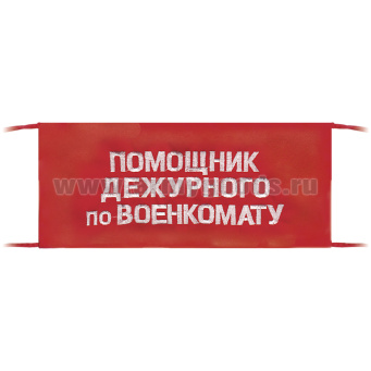 Повязка на рукав красная Помощник дежурного по военкомату