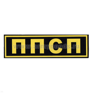 Нашивка на спину пластизол. ППСП