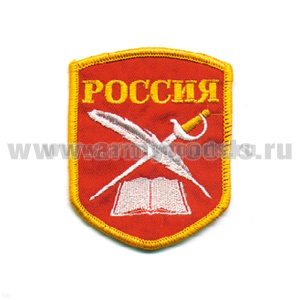 Шеврон вышит. Россия (КК: книга, перо и шпага) 5-уг. (красн.) люрекс