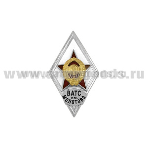 Значок мет. ВАТС им. Молотова (ромб СССР) гор.эм.
