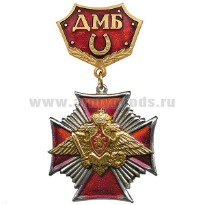 Медаль ДМБ с подковой (красн.) Стальн. крест.
