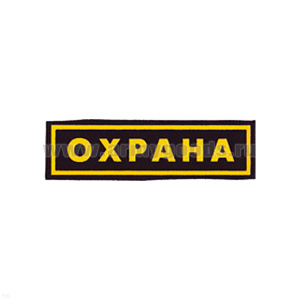 Нашивка на грудь пластизол. Охрана