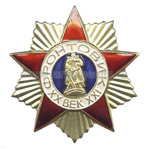 Значок мет. Фронтовик (бол.) на закрутке