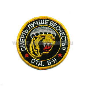 Шеврон вышит. Отд. б-н ВДВ (смерть лучше бесчестия) черн.