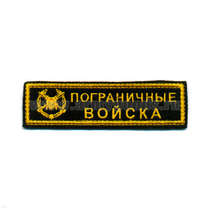 Нашивка на грудь вышит. ПВ (черн. фон)