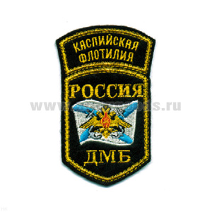 Шеврон вышит. Россия КФ ДМБ (5-уг. с дугой)