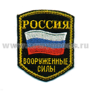 Шеврон вышит. Россия ВС (5-уг. с флагом) люрекс