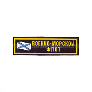 Нашивка на грудь пластизол. ВМФ (флаг)