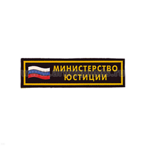 Нашивка на грудь пластизол. Министерство юстиции (флаг)