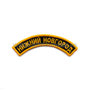 Нашивка на рукав дугов. вышит. Нижний Новгород