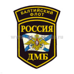 Шеврон пластизолевый Россия ДМБ БФ (5-уг. с дугой)