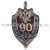 Значок мет. 90 лет ВЧК-КГБ-ФСБ, литье