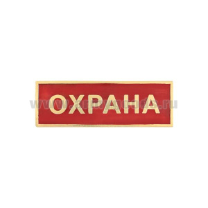 Нагр. полоса мет. Охрана (красная) 2,5х7,5 см