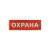 Нагр. полоса мет. Охрана (красная) 2,5х7,5 см