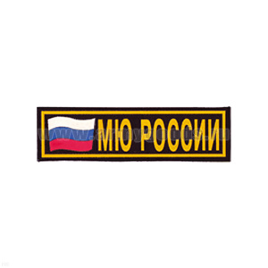 Нашивка на грудь пластизол. МЮ России (аббревиат.) флаг
