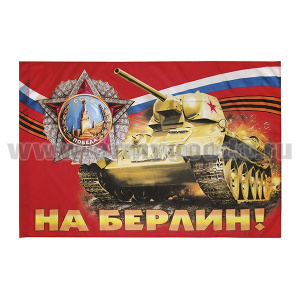 Флаг На Берлин! (90x135 см)