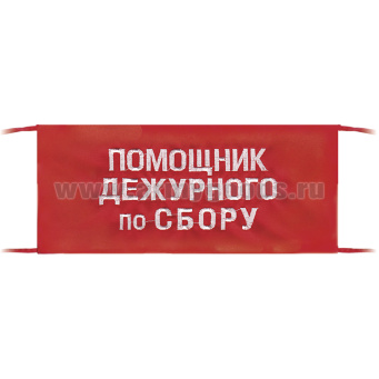 Повязка на рукав красная Помощник дежурного по сбору