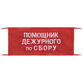 Повязка на рукав красная Помощник дежурного по сбору